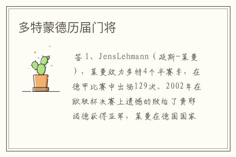 多特蒙德历届门将