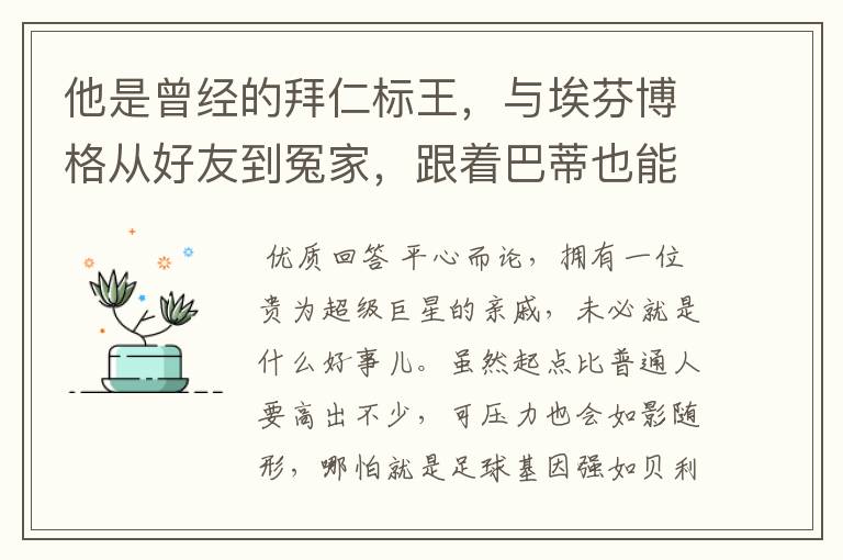 他是曾经的拜仁标王,与埃芬博格从好友到冤家,跟着巴蒂也能降级