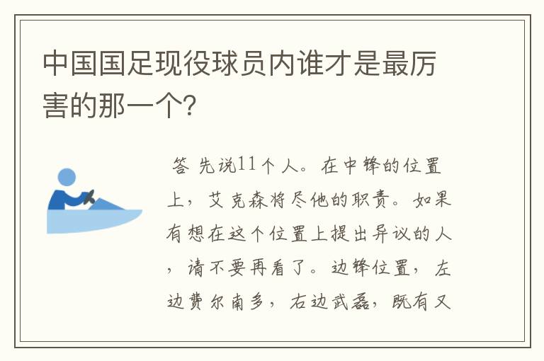 中国国足现役球员内谁才是最厉害的那一个?