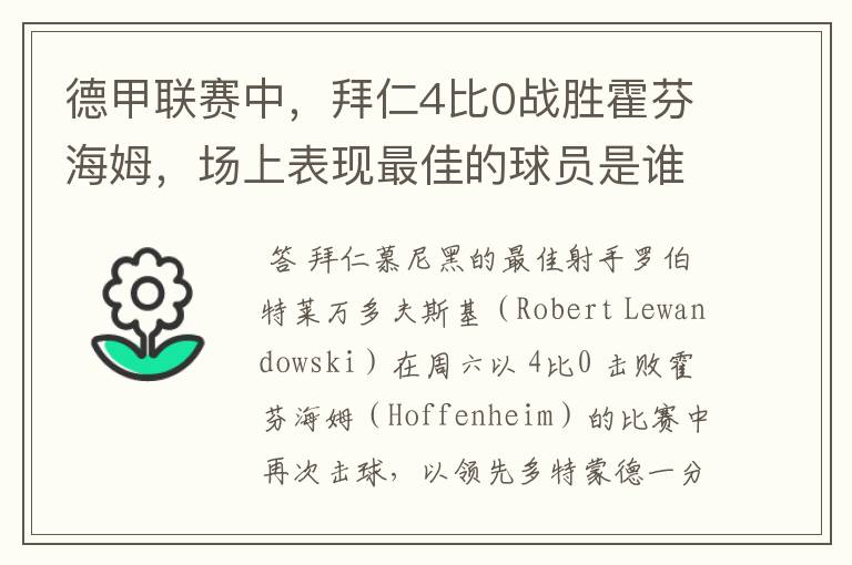 德甲联赛中,拜仁4比0战胜霍芬海姆,场上表现最佳的球员是谁?