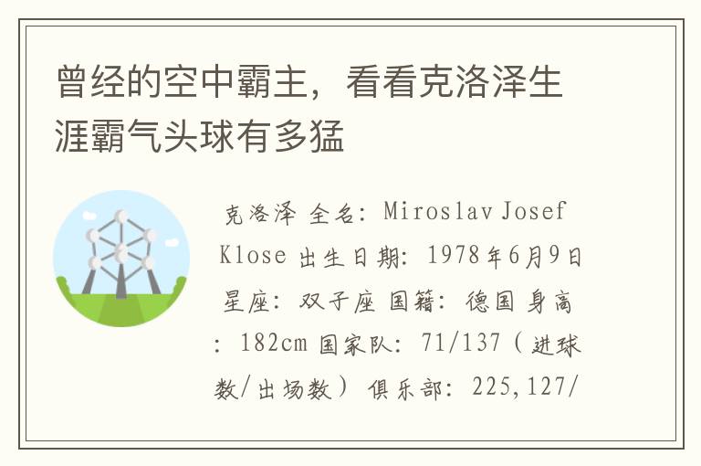 曾经的空中霸主,看看克洛泽生涯霸气头球有多猛