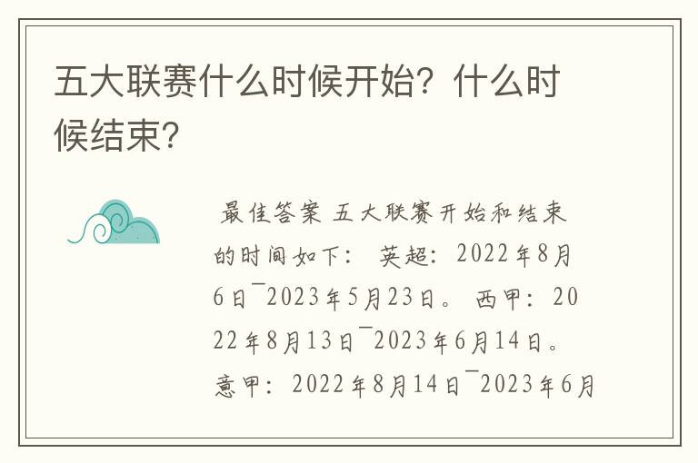 五大联赛什么时候开始?什么时候结束?