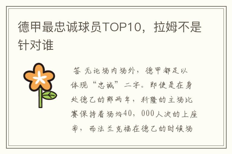 德甲最忠诚球员TOP10，拉姆不是针对谁