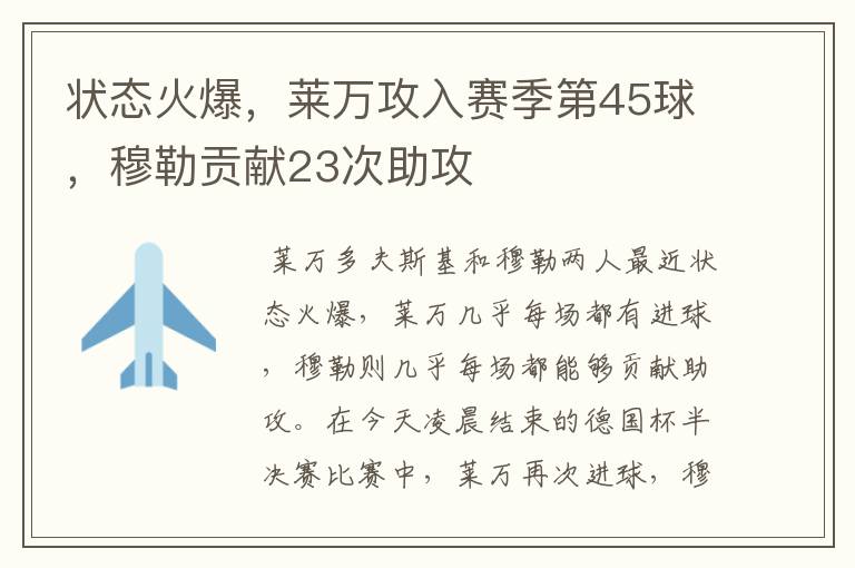 状态火爆,莱万攻入赛季第45球,穆勒贡献23次助攻