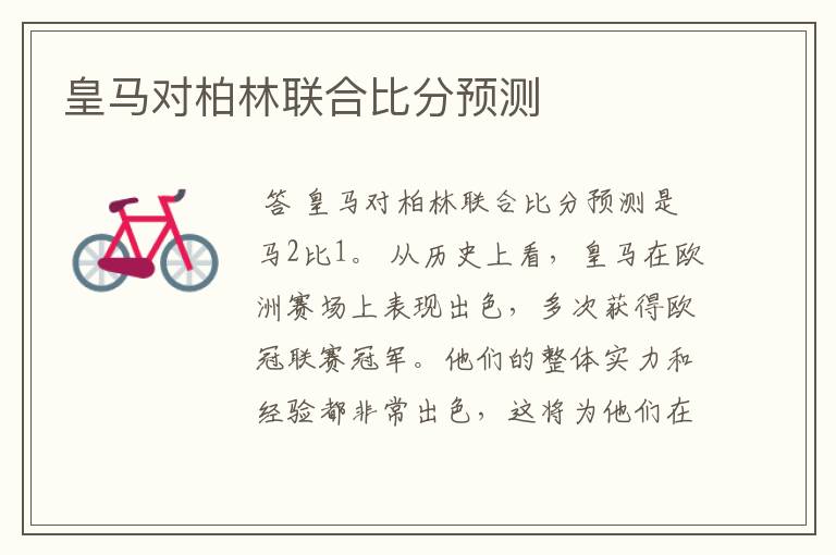 皇马对柏林联合比分预测