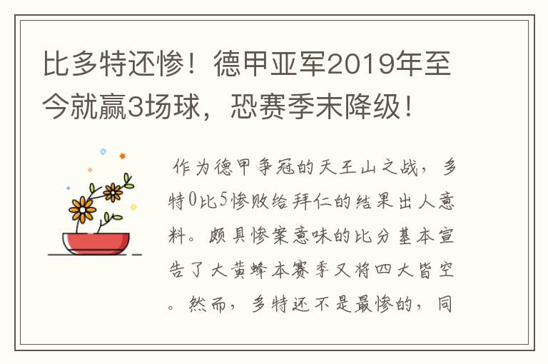 比多特还惨!德甲亚军2019年至今就赢3场球,恐赛季末降级!
