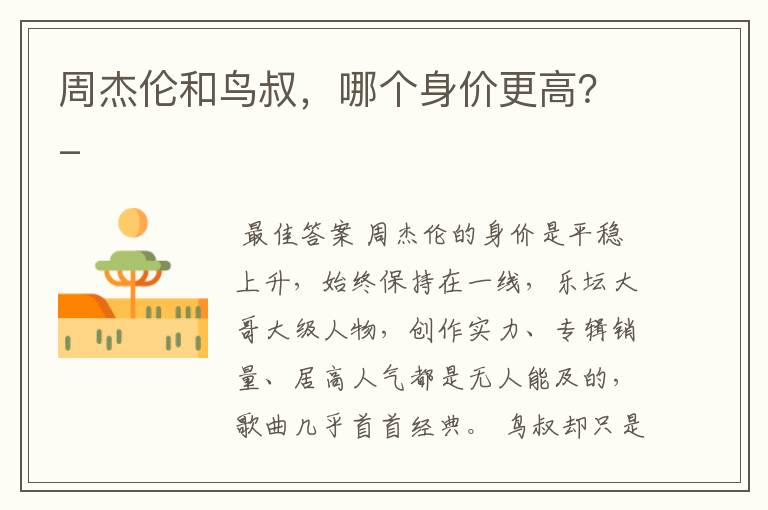 周杰伦和鸟叔,哪个身价更高?-