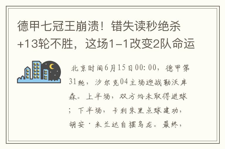 德甲七冠王崩溃!错失读秒绝杀+13轮不胜,这场1-1改变2队命运