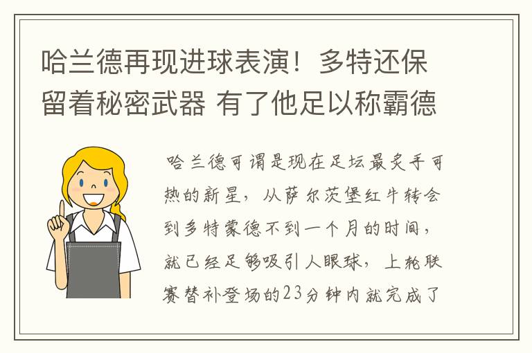 哈兰德再现进球表演!多特还保留着秘密武器 有了他足以称霸德甲
