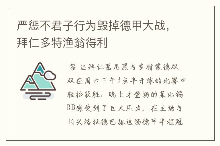 严惩不君子行为毁掉德甲大战,拜仁多特渔翁得利