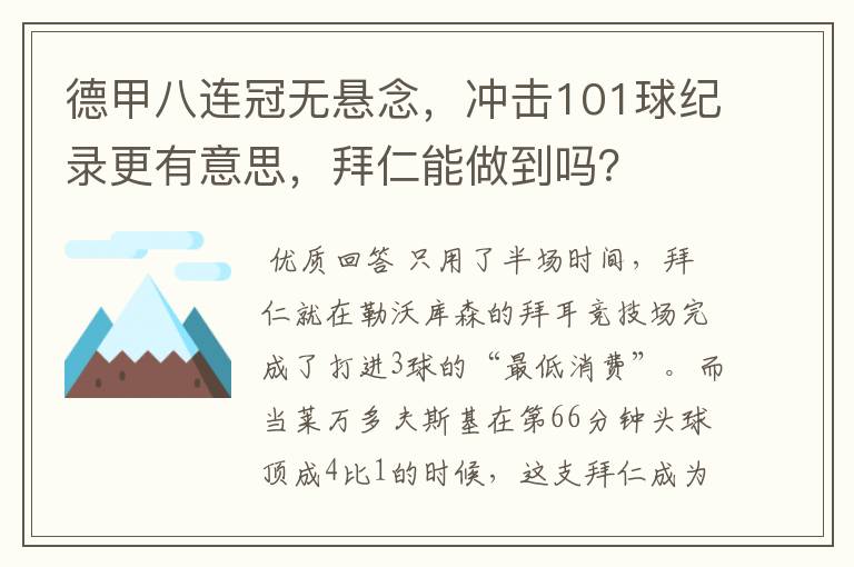 德甲八连冠无悬念,冲击101球纪录更有意思,拜仁能做到吗?