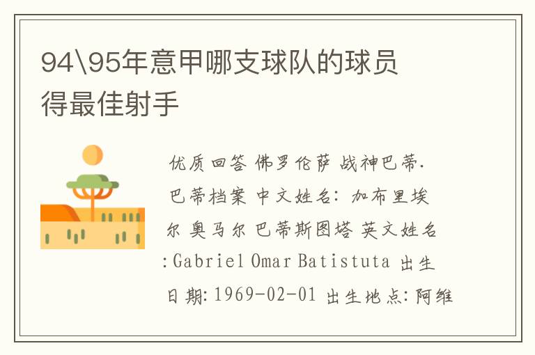 94\95年意甲哪支球队的球员得最佳射手