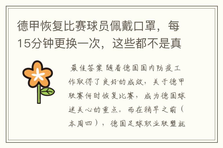 德甲恢复比赛球员佩戴口罩,每15分钟更换一次,这些都不是真的