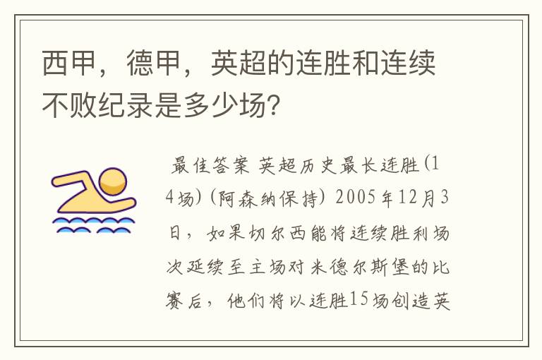 西甲,德甲,英超的连胜和连续不败纪录是多少场?