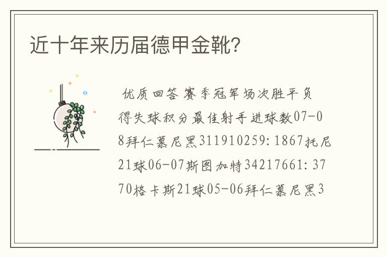 近十年来历届德甲金靴?