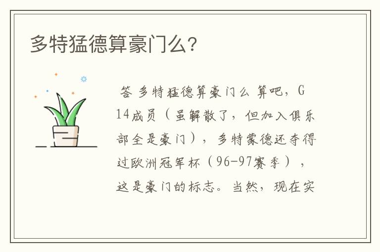 多特猛德算豪门么?