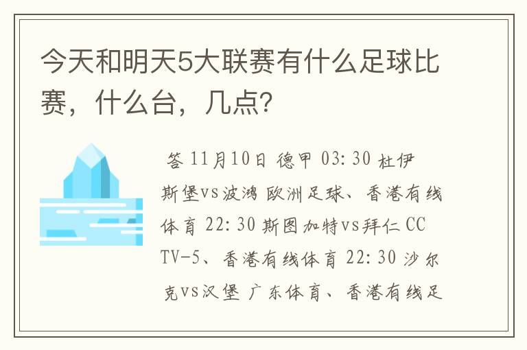 今天和明天5大联赛有什么足球比赛,什么台,几点?
