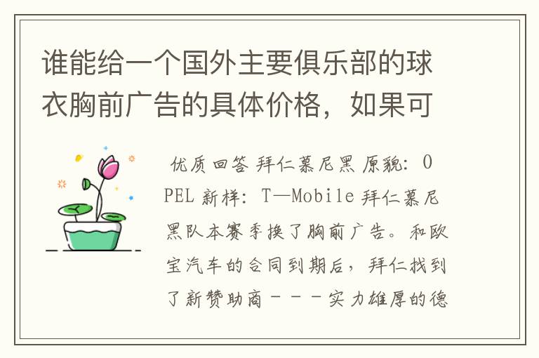 谁能给一个国外主要俱乐部的球衣胸前广告的具体价格,如果可以,把中超的也带上,让咱比较一下,成不