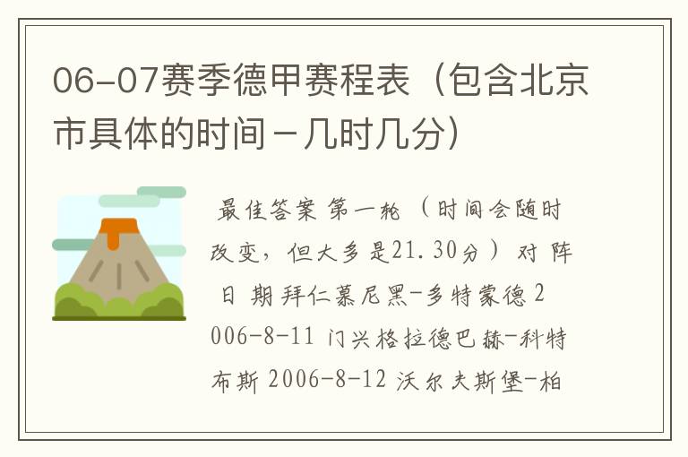 06-07赛季德甲赛程表(包含北京市具体的时间-几时几分)