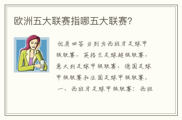 欧洲五大联赛指哪五大联赛?