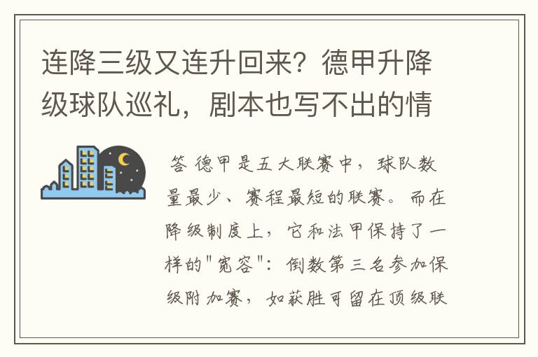 连降三级又连升回来?德甲升降级球队巡礼,剧本也写不出的情节