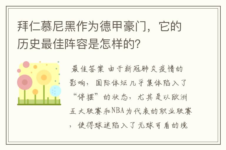 拜仁慕尼黑作为德甲豪门,它的历史最佳阵容是怎样的?