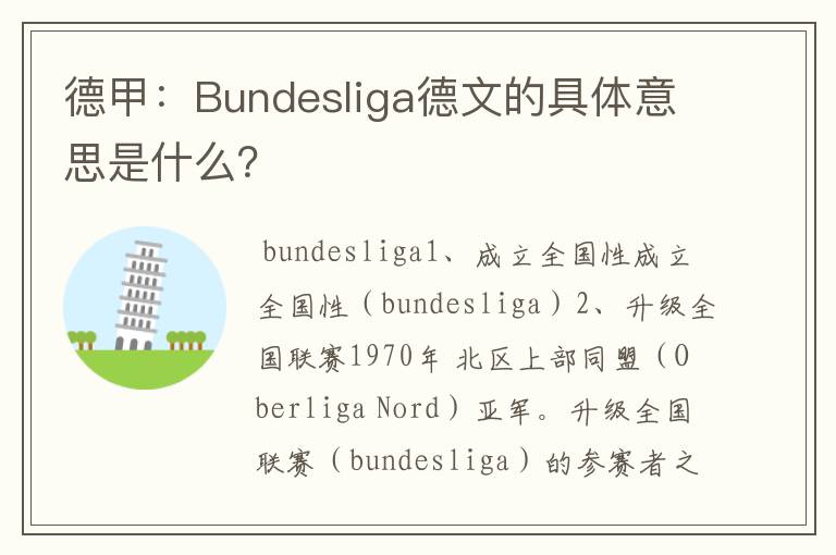 德甲:Bundesliga德文的具体意思是什么?