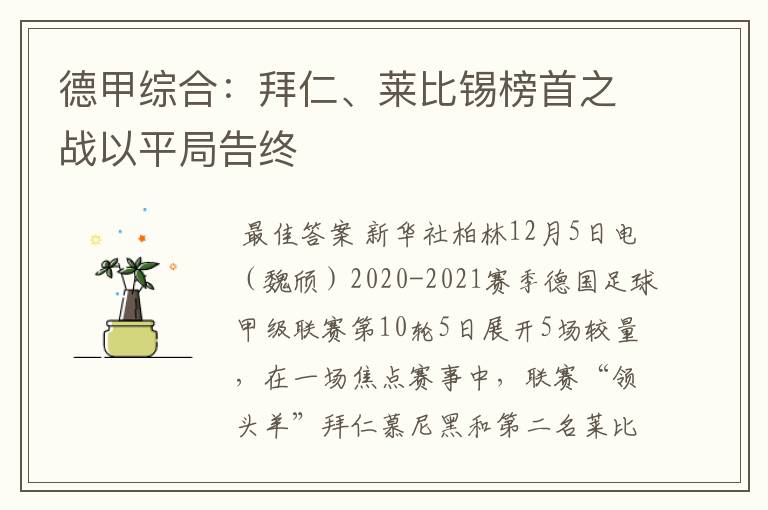 德甲综合:拜仁、莱比锡榜首之战以平局告终