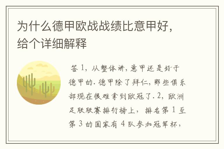 为什么德甲欧战战绩比意甲好,给个详细解释