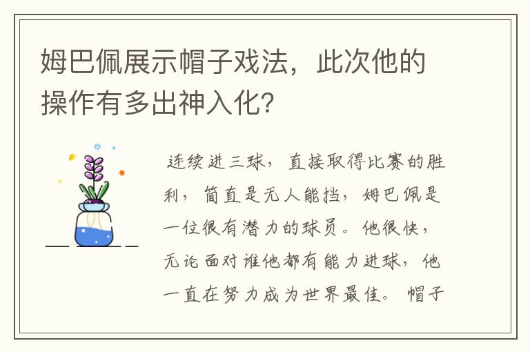 姆巴佩展示帽子戏法,此次他的操作有多出神入化?