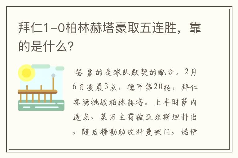 拜仁1-0柏林赫塔豪取五连胜，靠的是什么？