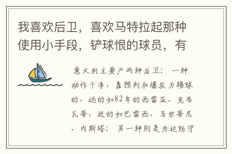 我喜欢后卫,喜欢马特拉起那种使用小手段,铲球恨的球员,有哪些啊?