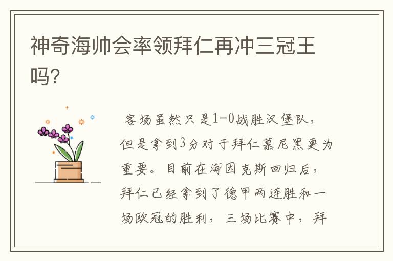 神奇海帅会率领拜仁再冲三冠王吗?