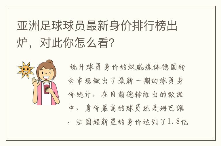 亚洲足球球员最新身价排行榜出炉,对此你怎么看?
