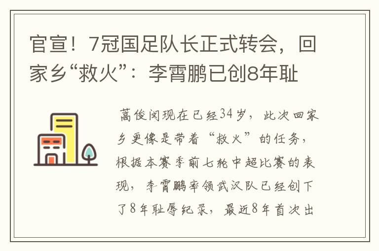 官宣!7冠国足队长正式转会,回家乡“救火”:李霄鹏已创8年耻辱