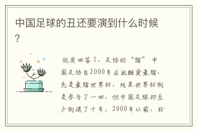 中国足球的丑还要演到什么时候?