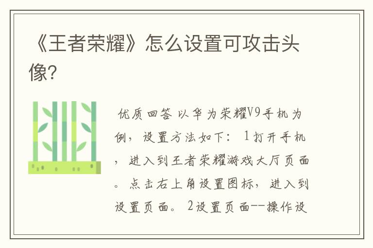 《王者荣耀》怎么设置可攻击头像?