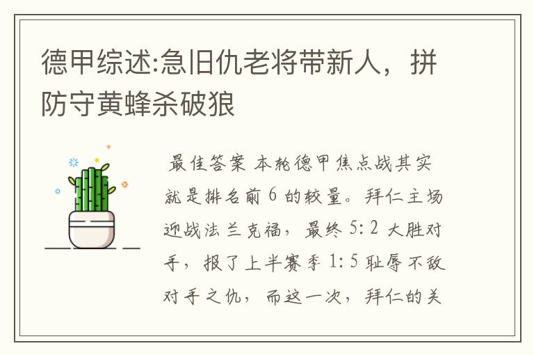 德甲综述:急旧仇老将带新人,拼防守黄蜂杀破狼