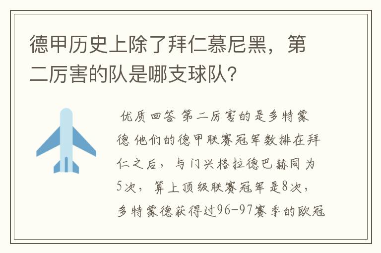 德甲历史上除了拜仁慕尼黑,第二厉害的队是哪支球队?