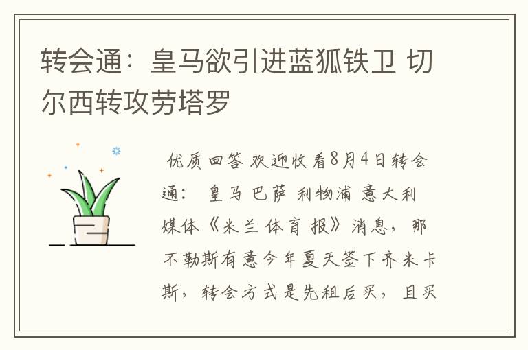 转会通:皇马欲引进蓝狐铁卫 切尔西转攻劳塔罗