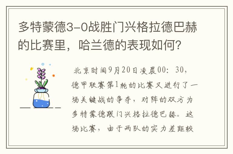 多特蒙德3-0战胜门兴格拉德巴赫的比赛里,哈兰德的表现如何?