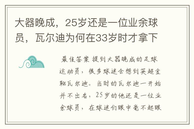 大器晚成,25岁还是一位业余球员,瓦尔迪为何在33岁时才拿下英超金靴?
