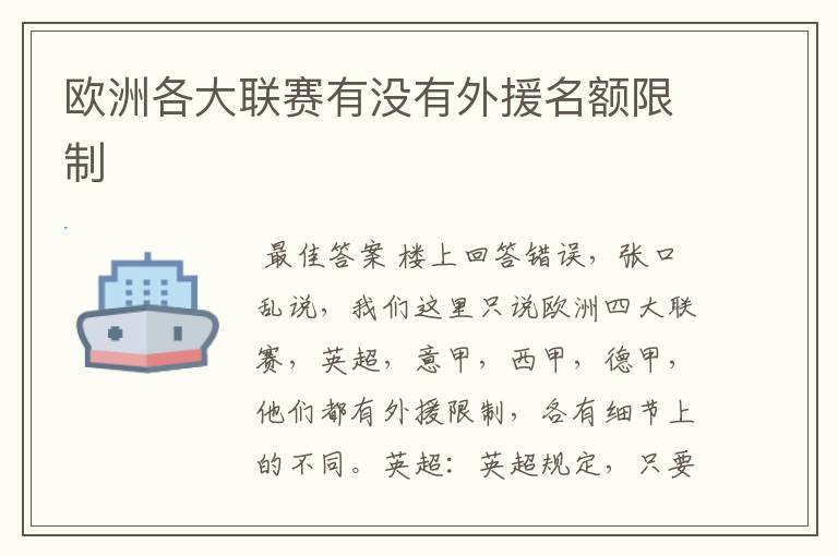 欧洲各大联赛有没有外援名额限制