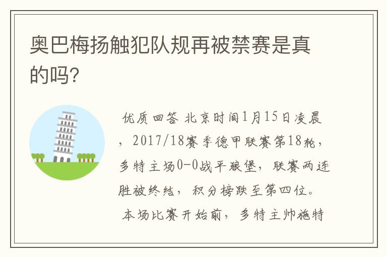 奥巴梅扬触犯队规再被禁赛是真的吗?