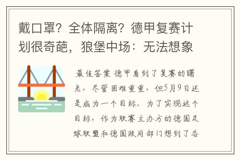 戴口罩?全体隔离?德甲复赛计划很奇葩,狼堡中场:无法想象
