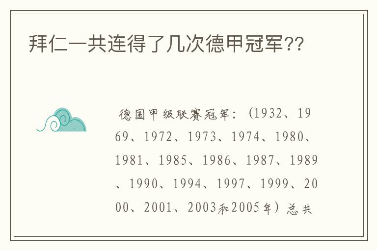 拜仁一共连得了几次德甲冠军??
