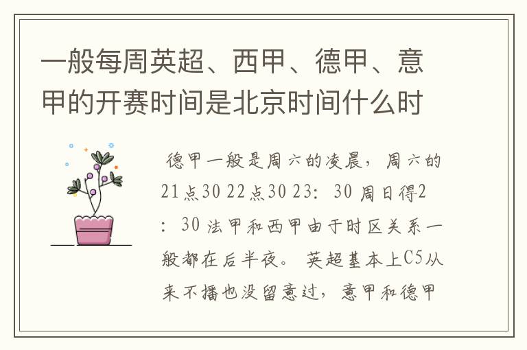一般每周英超、西甲、德甲、意甲的开赛时间是北京时间什么时候?