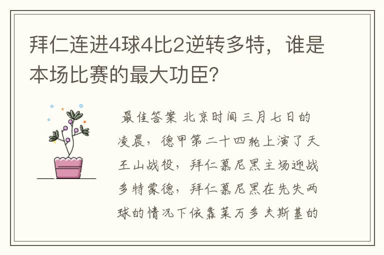拜仁连进4球4比2逆转多特,谁是本场比赛的最大功臣?