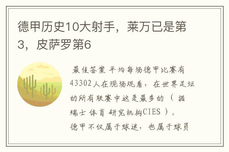 德甲历史10大射手,莱万已是第3,皮萨罗第6
