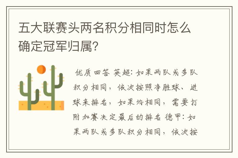 五大联赛头两名积分相同时怎么确定冠军归属?